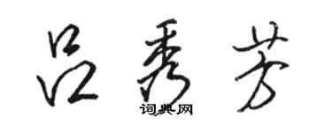駱恆光呂秀芳行書個性簽名怎么寫