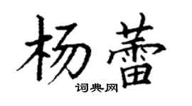 丁謙楊蕾楷書個性簽名怎么寫