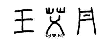 曾慶福王艾丹篆書個性簽名怎么寫