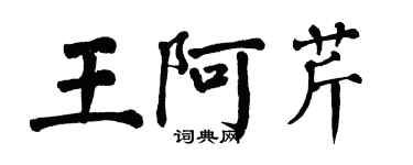 翁闓運王阿芹楷書個性簽名怎么寫