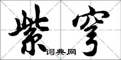 胡問遂紫穹行書怎么寫