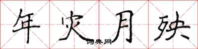 侯登峰年災月殃楷書怎么寫