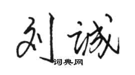 駱恆光劉誠行書個性簽名怎么寫
