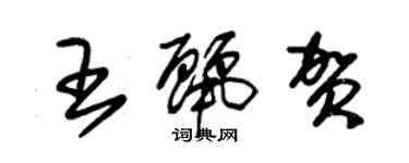 朱錫榮王麗賀草書個性簽名怎么寫