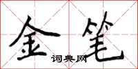 侯登峰金筆楷書怎么寫