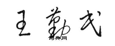 駱恆光王勤民草書個性簽名怎么寫