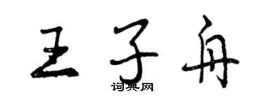 曾慶福王子舟行書個性簽名怎么寫
