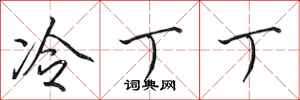 田英章冷丁丁行書怎么寫
