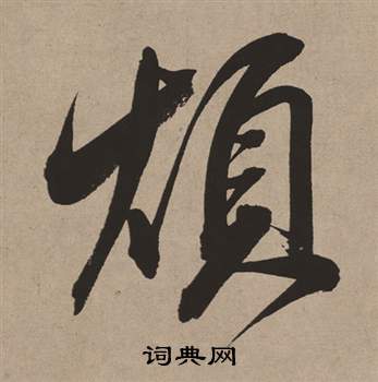 主草書書法_主字書法_草書字典