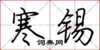 荊霄鵬寒錫行書怎么寫