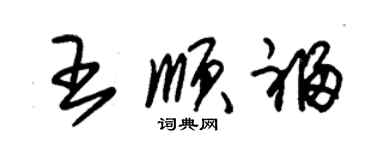 朱錫榮王順福草書個性簽名怎么寫