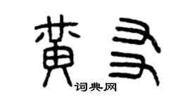 曾慶福黃友篆書個性簽名怎么寫