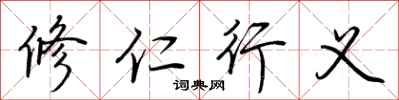 荊霄鵬修仁行義行書怎么寫