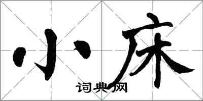 翁闓運小床楷書怎么寫