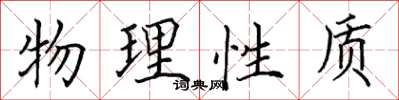 田英章物理性質楷書怎么寫