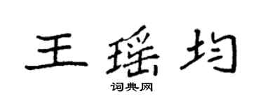 袁強王瑤均楷書個性簽名怎么寫