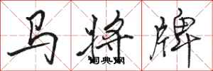 駱恆光馬將牌行書怎么寫