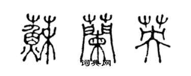 陳聲遠蘇蘭英篆書個性簽名怎么寫