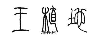 陳墨王植地篆書個性簽名怎么寫