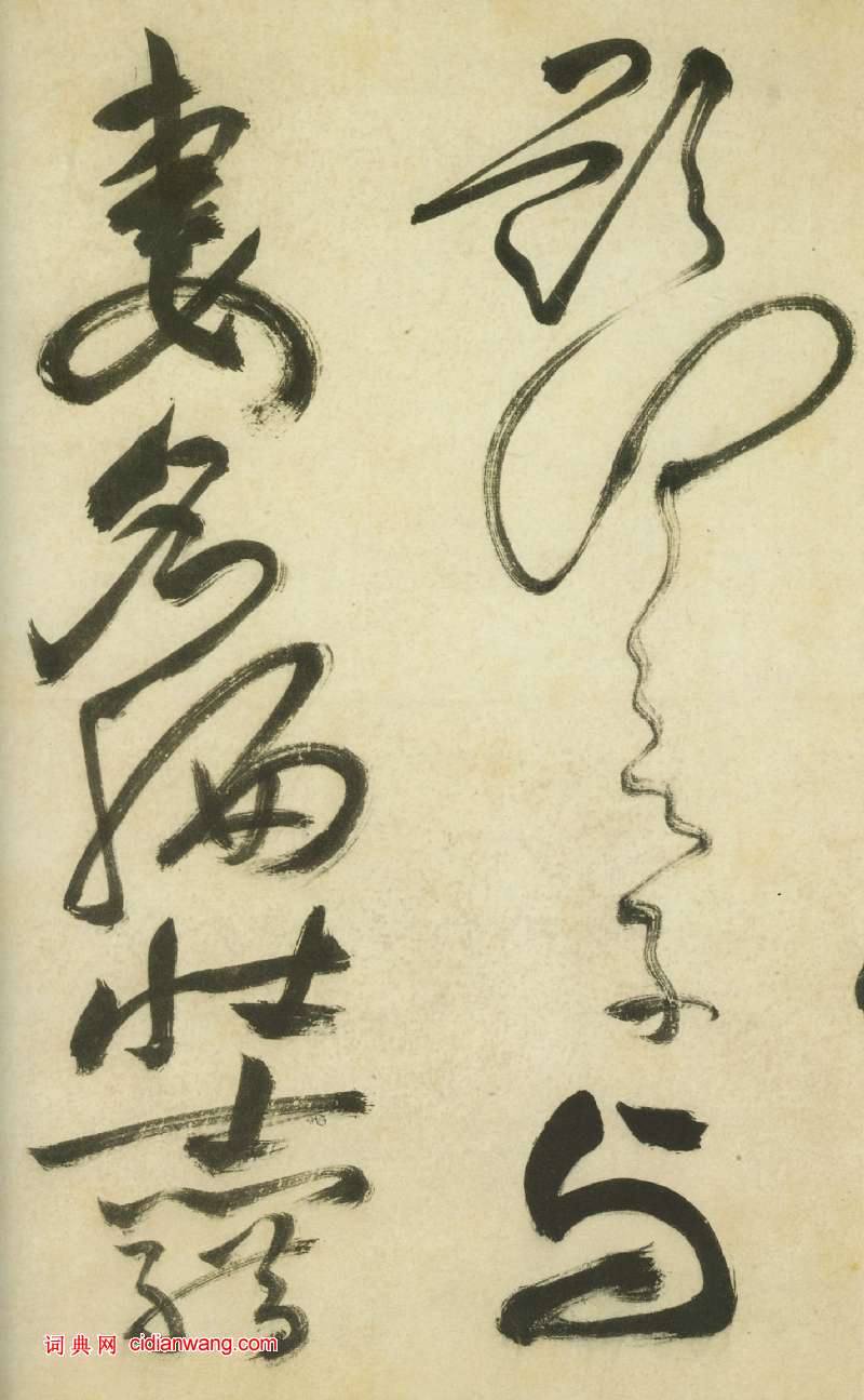 祝允明《草書曹植詩四首卷》