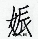 白克儉寫的硬筆楷書娠