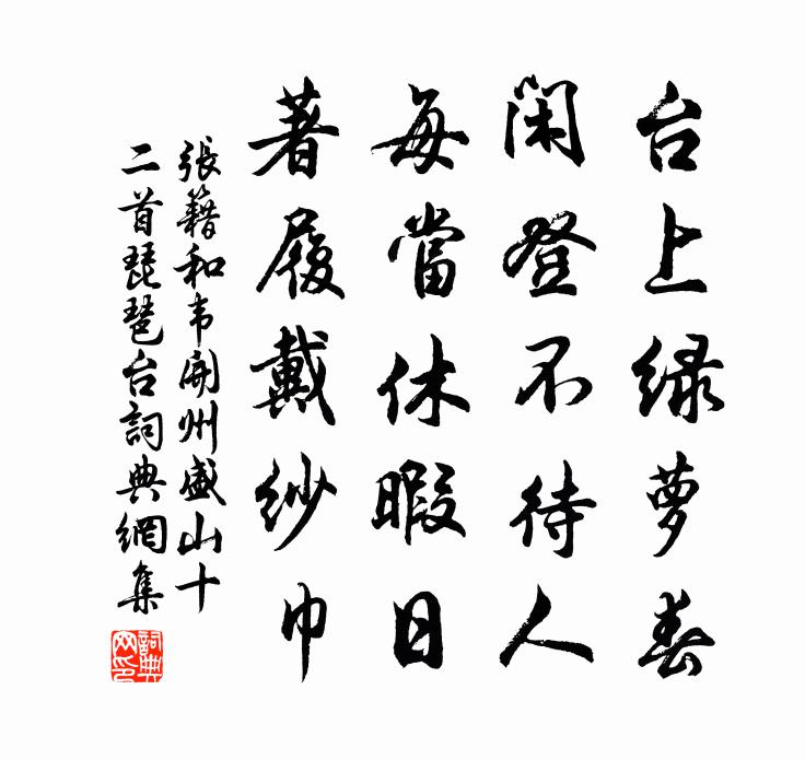 張籍和韋開州盛山十二首琵琶台書法作品欣賞
