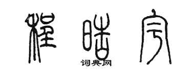 陳墨程皓宇篆書個性簽名怎么寫