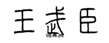 曾慶福王武臣篆書個性簽名怎么寫