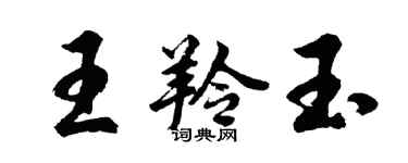 胡問遂王羚玉行書個性簽名怎么寫