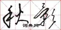 駱恆光秋影草書怎么寫