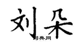 丁謙劉朵楷書個性簽名怎么寫