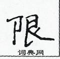 侯登峰寫的硬筆楷書限