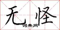 荊霄鵬無怪楷書怎么寫
