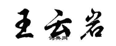 胡問遂王雲岩行書個性簽名怎么寫