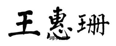 翁闓運王惠珊楷書個性簽名怎么寫
