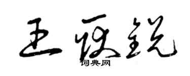 曾慶福王耿銳草書個性簽名怎么寫