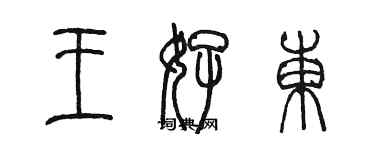 陳墨王好東篆書個性簽名怎么寫