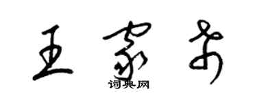 梁錦英王家希草書個性簽名怎么寫