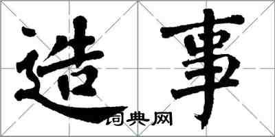 翁闓運造事楷書怎么寫