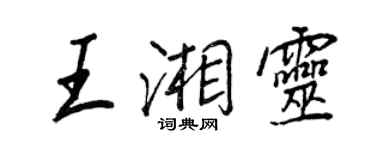 王正良王湘靈行書個性簽名怎么寫