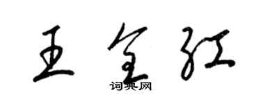 梁錦英王全紅草書個性簽名怎么寫