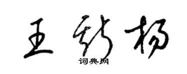 梁錦英王斯楊草書個性簽名怎么寫