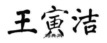 翁闓運王寅潔楷書個性簽名怎么寫