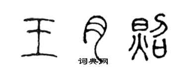 陳聲遠王月照篆書個性簽名怎么寫