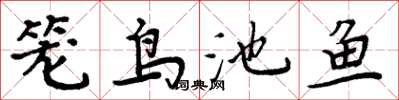 周炳元籠鳥池魚楷書怎么寫