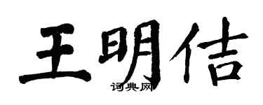 翁闓運王明佶楷書個性簽名怎么寫