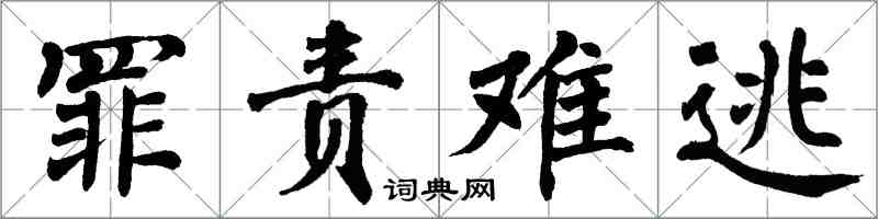 翁闓運罪責難逃楷書怎么寫