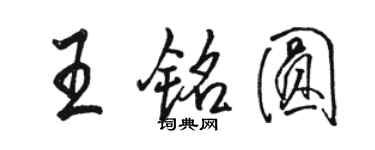 駱恆光王銘圓行書個性簽名怎么寫