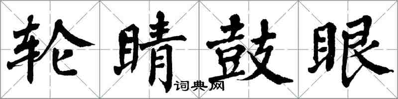 翁闓運輪睛鼓眼楷書怎么寫