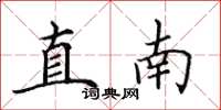 田英章直南楷書怎么寫